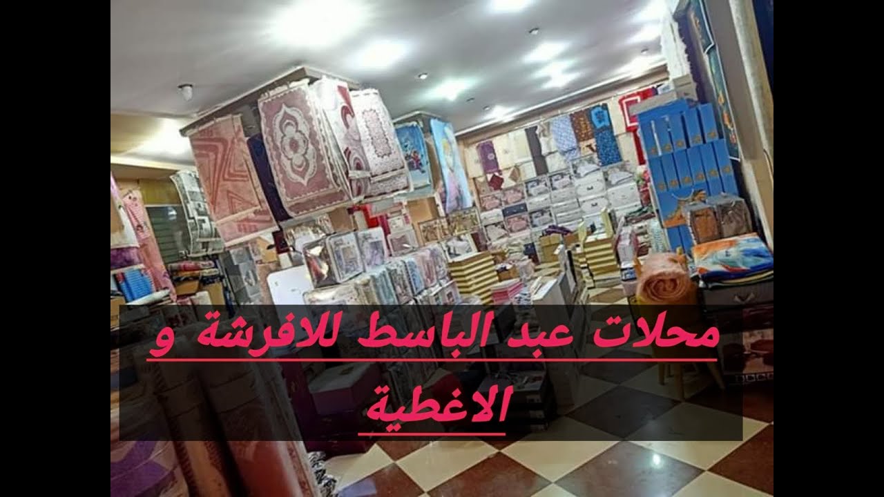 جولة عند محلات عبد الباسط اللافرشة و الاغطية