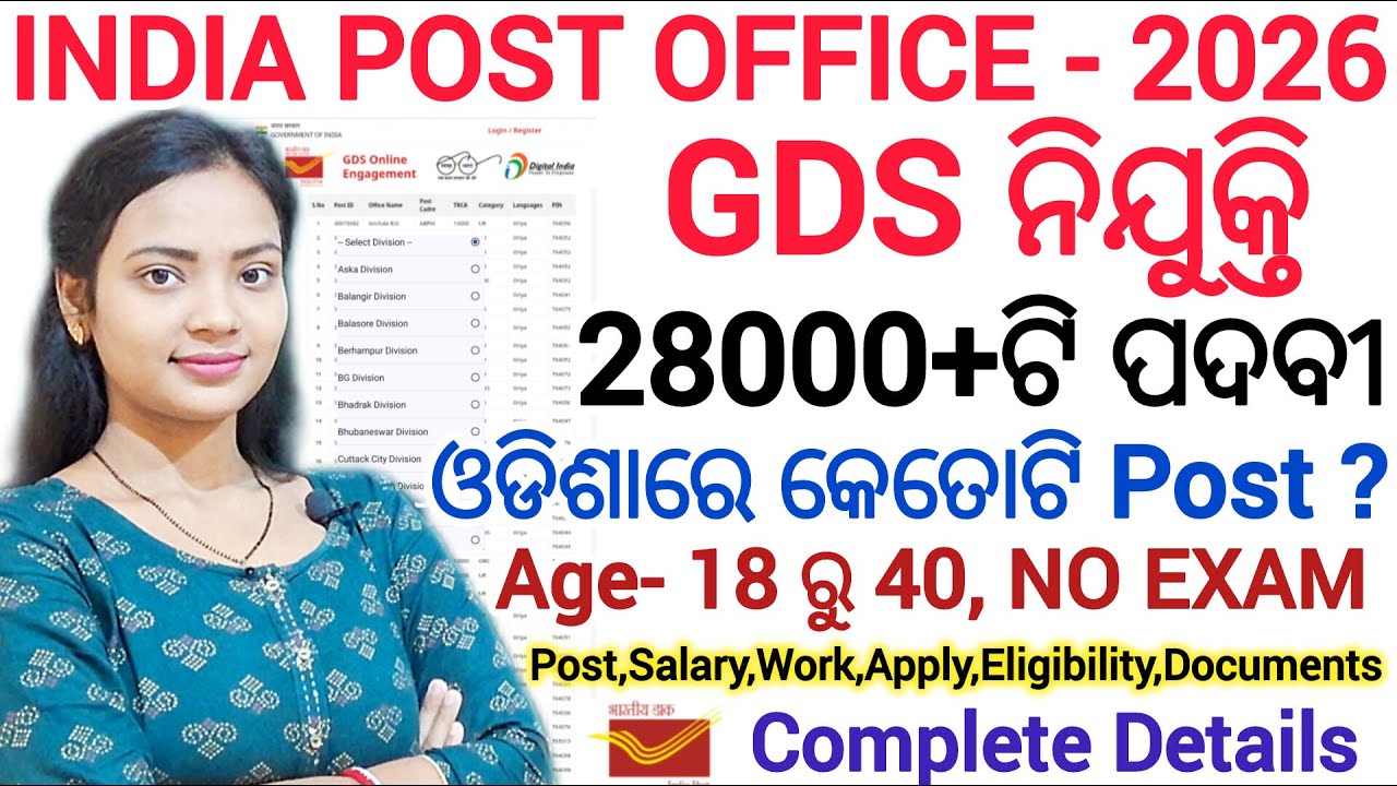 Post office GDS ନିଯୁକ୍ତି 2026 ll ଓଡିଶାରେ କେତୋଟି ପୋଷ୍ଟ୍ କେଉଁ ଜିଲ୍ଲାରେ ll Gramin Dak Sevak vacancy