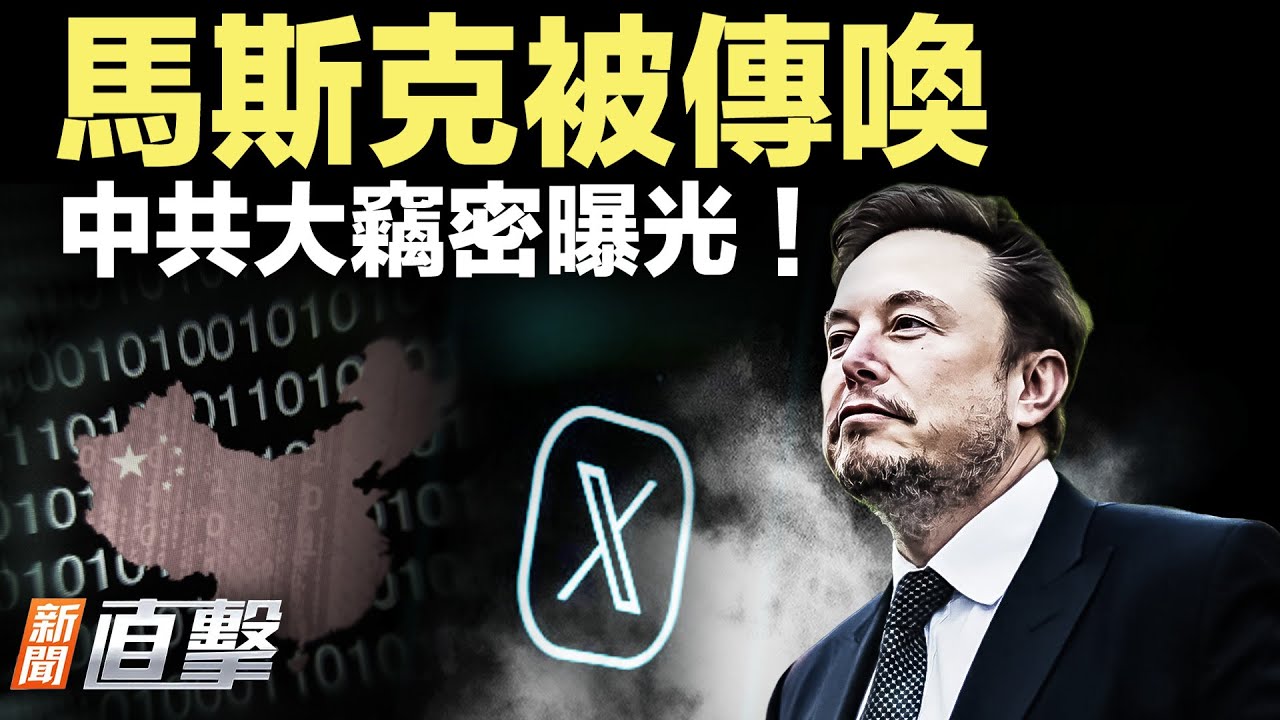 馬斯克被傳喚！中共全球竊密，內幕曝光；劉雲山心腹落馬；大戰監控，大陸男反了！｜新聞直擊