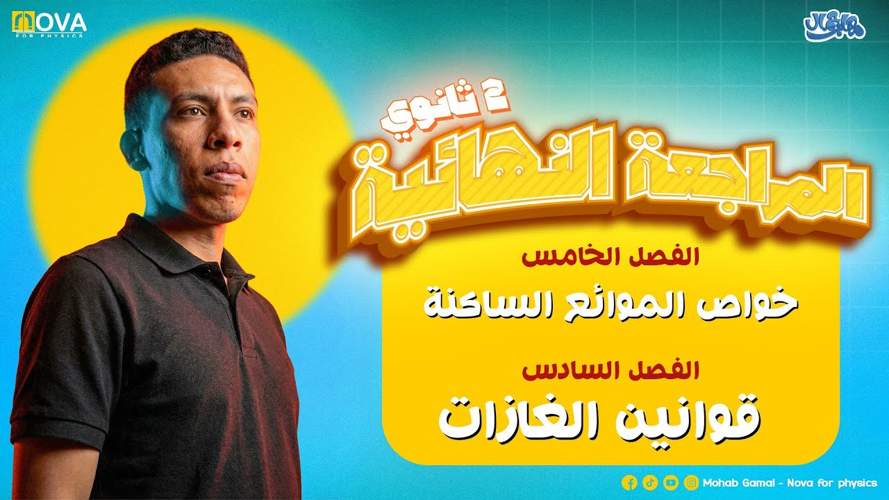 المراجعــــة المهابيـــــــــــــة الثانية | الصف الثاني الثانوي | على الفصل الخامس