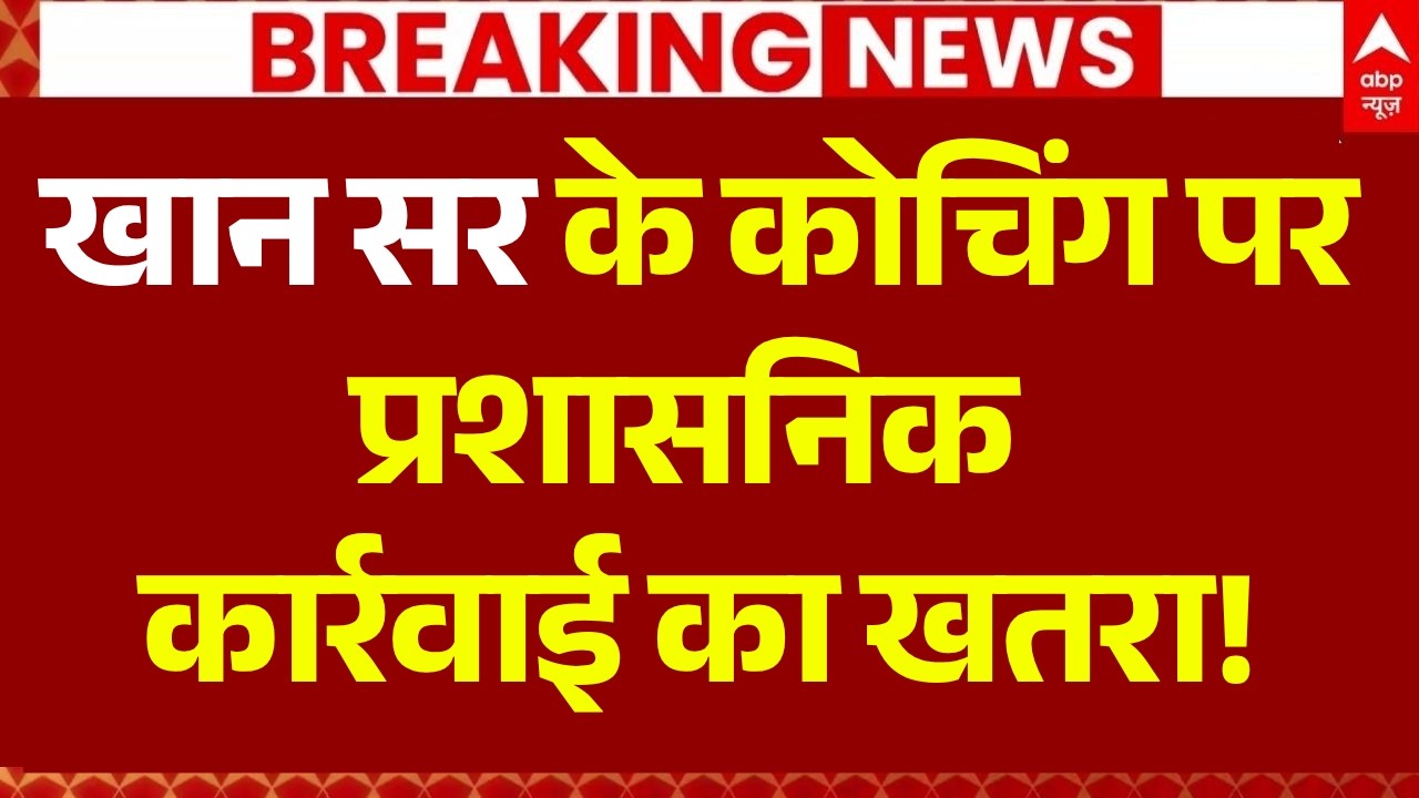Khan Sir Coaching Controversy LIVE: खान सर के कोचिंग पर प्रशासनिक कार्रवाई का खतरा! | Patna Coaching