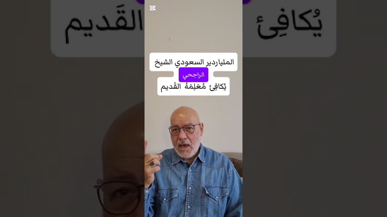 الملياردير السعودي الراجحي يُكَرم مُعَلِمَهُ القديم @ تقديم الحاج صادق زاهي 