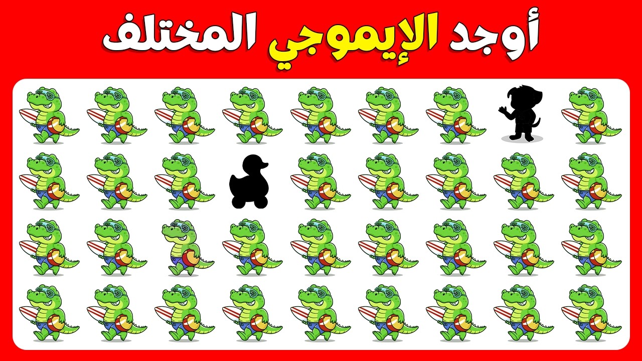 تحدي إيجاد الإيموجي المختلف في 10 ثواني ⏳ 40 لغز صعب جدًا