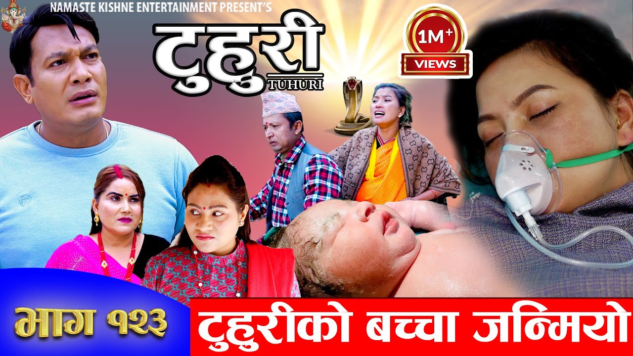 टुहुरी |TUHURI | टुहुरीको बच्चा जन्मियो  | EP 123 | ft. Alina, Binod, Namaste  | 28 Dec 2023
