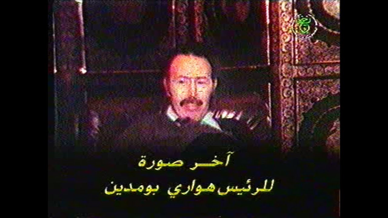 Les dernières heures du président Houari Boumediène. (4ème et dernière partie) هواري بومدين