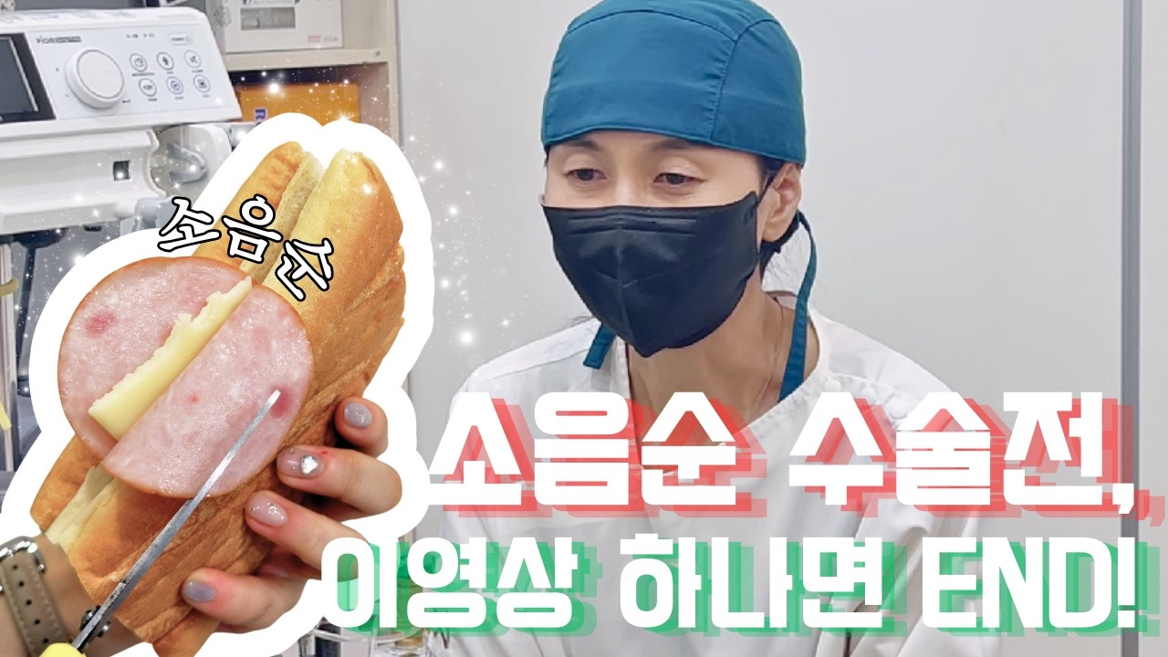 소음순수술, 고민될 때 이 영상 하나면 끝!
