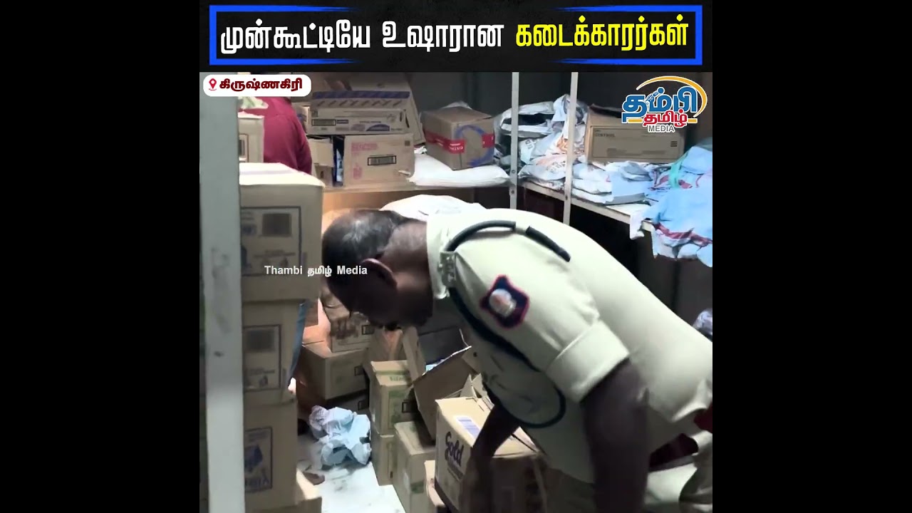 முன்கூட்டியே உஷாரான கடைக்காரர்கள்..! #raid #police #action #cmvijay #tamilnadu #breakingnews