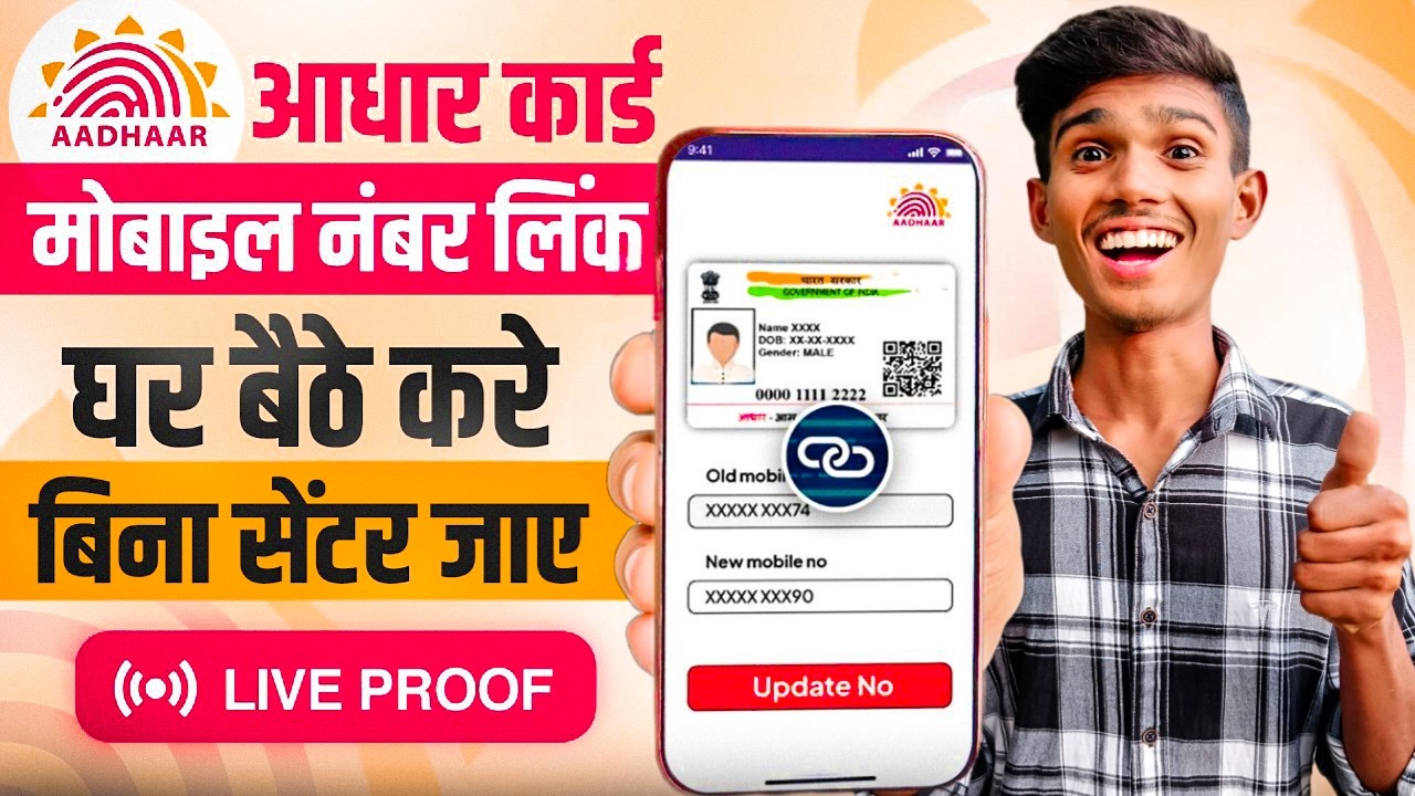 aadhar card me mobile number kaise jode | how to link mobile number to aadhaar card | Aadhaar Card