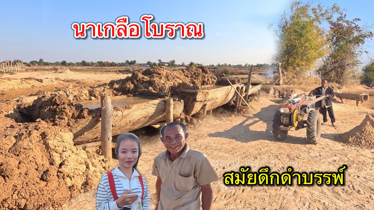 หนึ่งเดียวในลาว!! หัตถกรรมพื้นบ้านลาว ภูมิปัญญาชาวลาวดั้งเดิมที่น่าส่งเสริม การทำนาเกลือในลาว