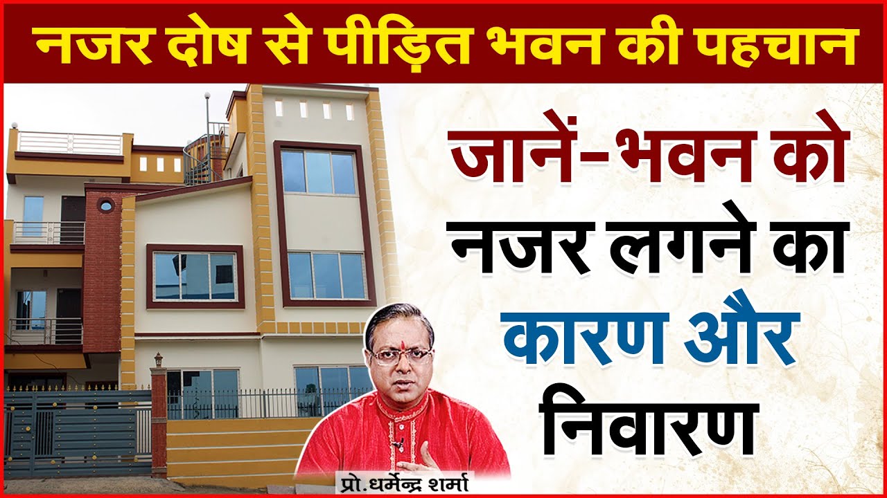 नजर दोष से पीड़ित भवन की पहचान और उसका निवारण | Prof. Dharmendra Sharma