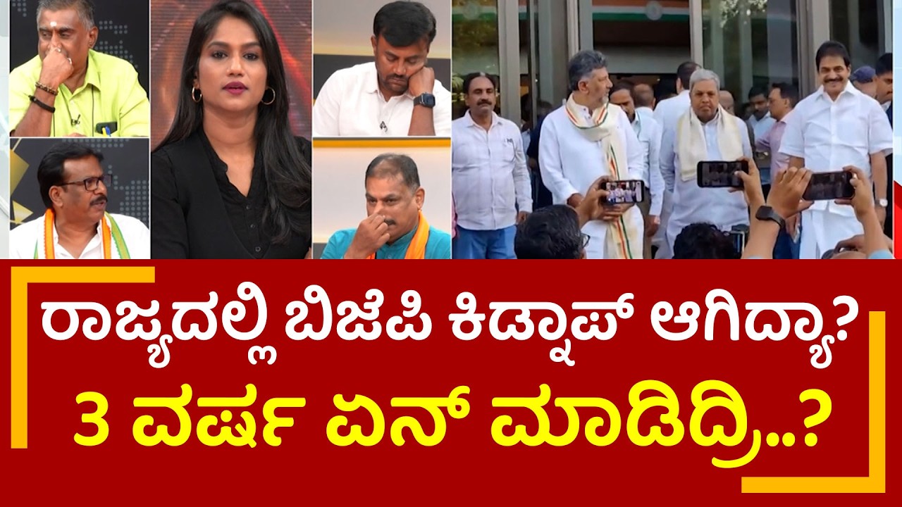 ರಾಜ್ಯದಲ್ಲಿ ಬಿಜೆಪಿ ಕಿಡ್ನಾಪ್ ಆಗಿದ್ಯಾ?3 ವರ್ಷ ಏನ್ ಮಾಡಿದ್ರಿ..? Vidya Malnad | PNS Vistaara News