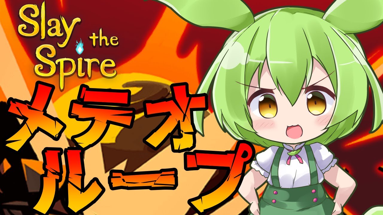 【SlayTheSpire】ディフェクトA20攻略解説,無限メテオ【ずんだもん】