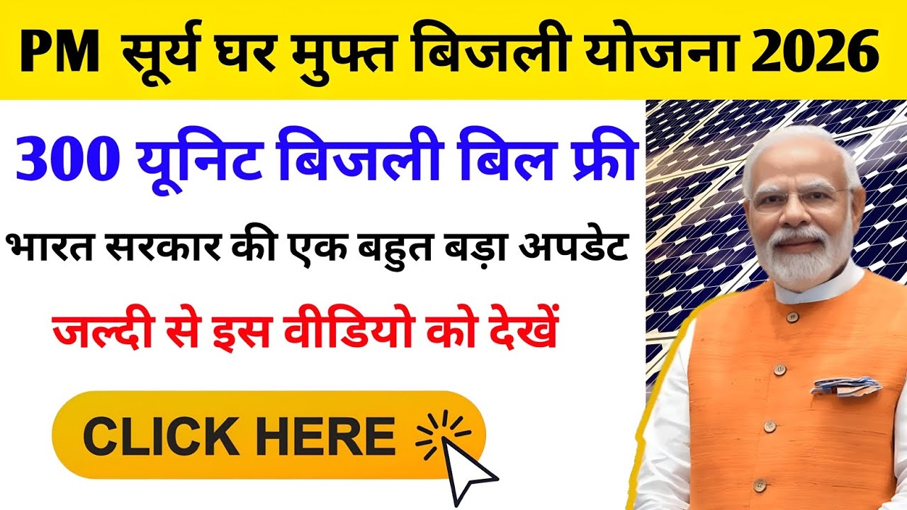PM Surya Ghar Muft Bijli Yojana 2026: 300 Units Free Electricity,  Online Apply Process