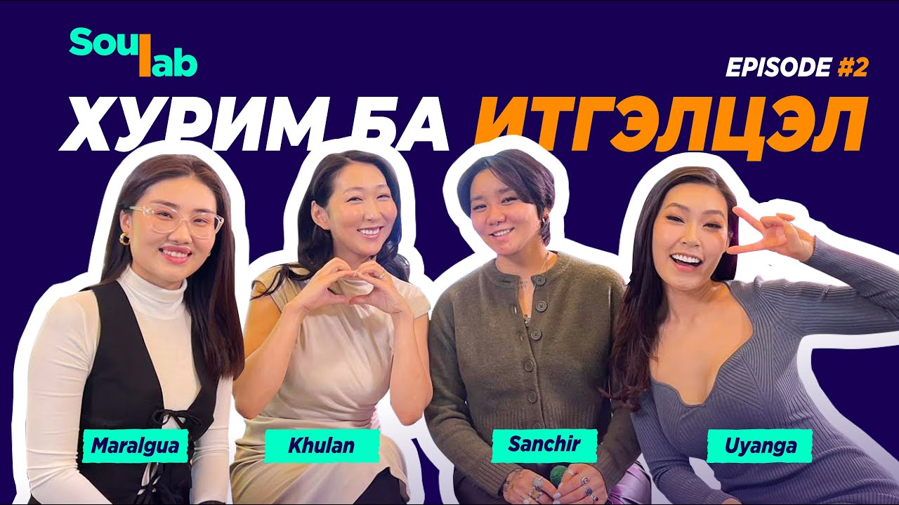 SOULAB - Episode 2 ❤️ Хулан, Санчир | Итгэлцэл ба Хурим