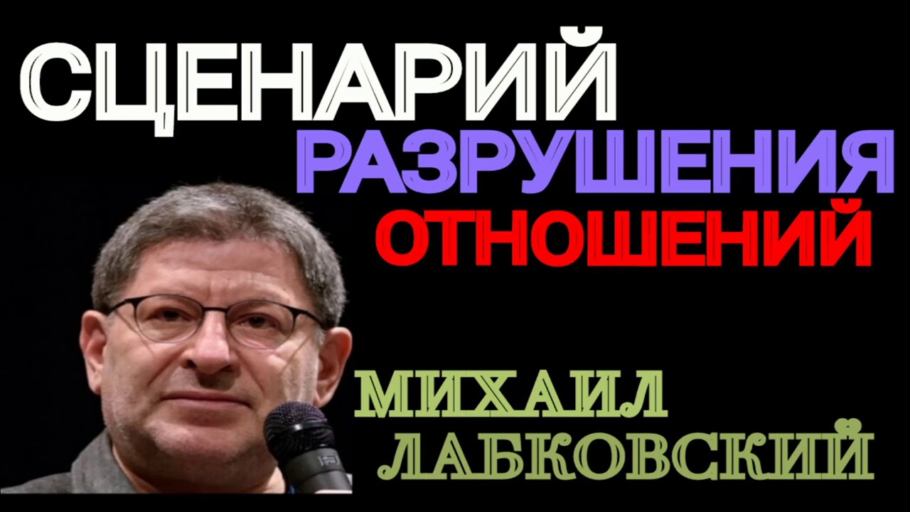 МИХАИЛ ЛАБКОВСКИЙ.  СЦЕНАРИЙ РАЗРУШЕНИЯ ОТЕОШЕНИЙ.