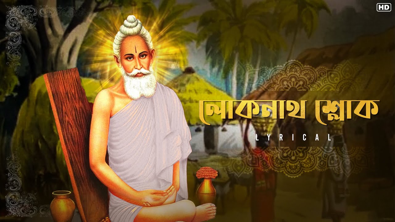 Loknath Sloka (লোকনাথ শ্লোক) - Lyrical | Bibhabendu Bhattacharya | Bengali Devotional Song | Aalo