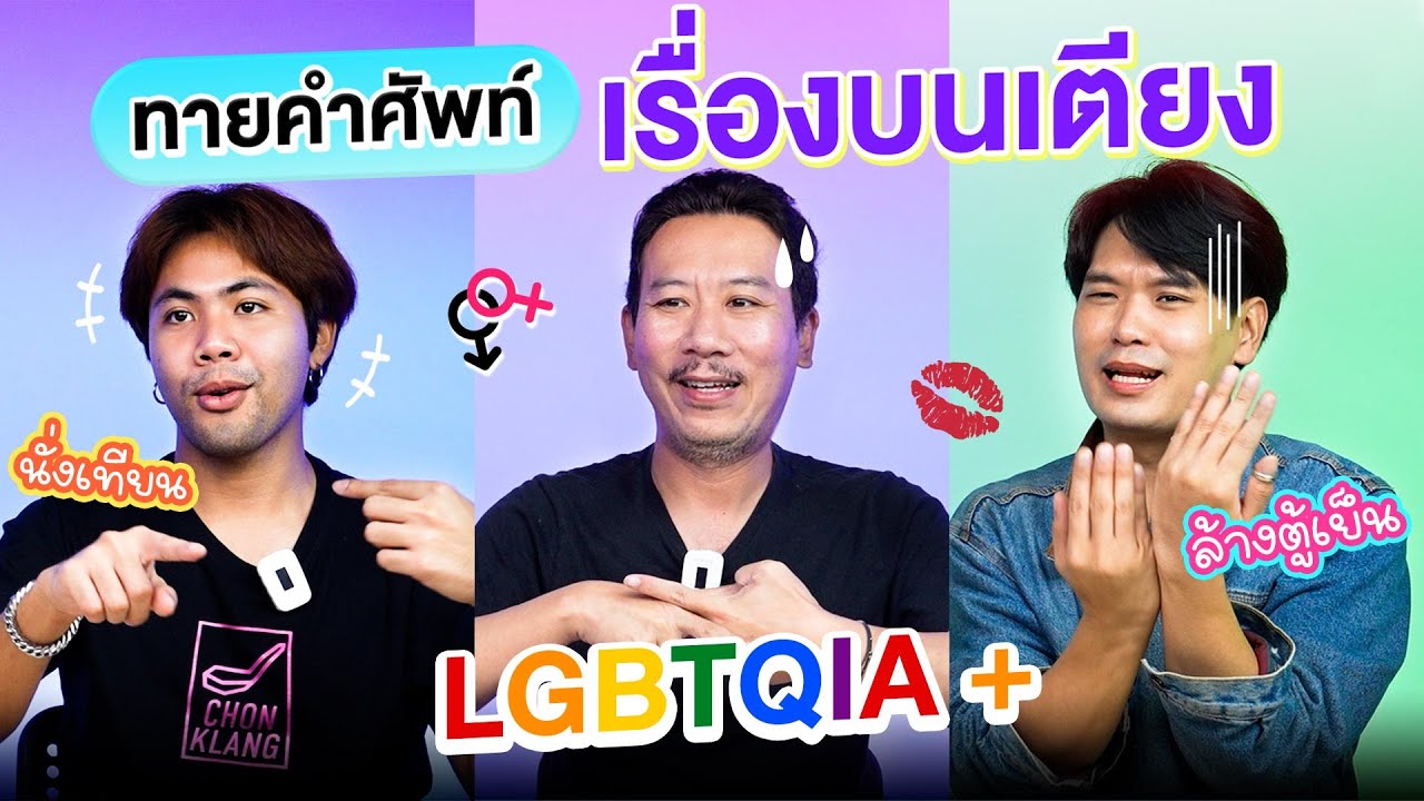 ทายคำศัพท์ EP.8 เรื่องบนเตียง LGBTQIA+ | เทพลีลา