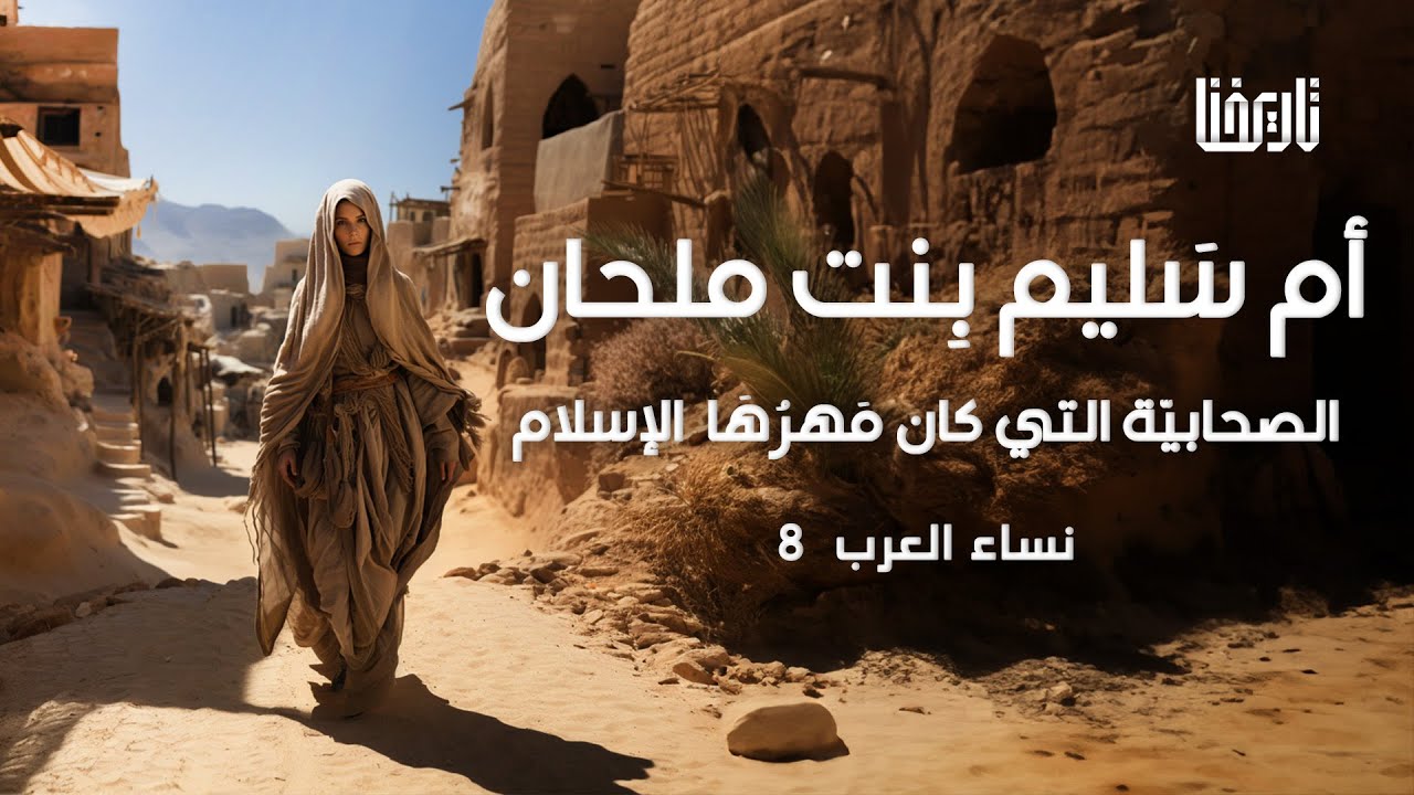 الصحابية ام سليم بنت ملحان وقصة اغلى مهر في التاريخ | نساء العرب | الحلقة 8