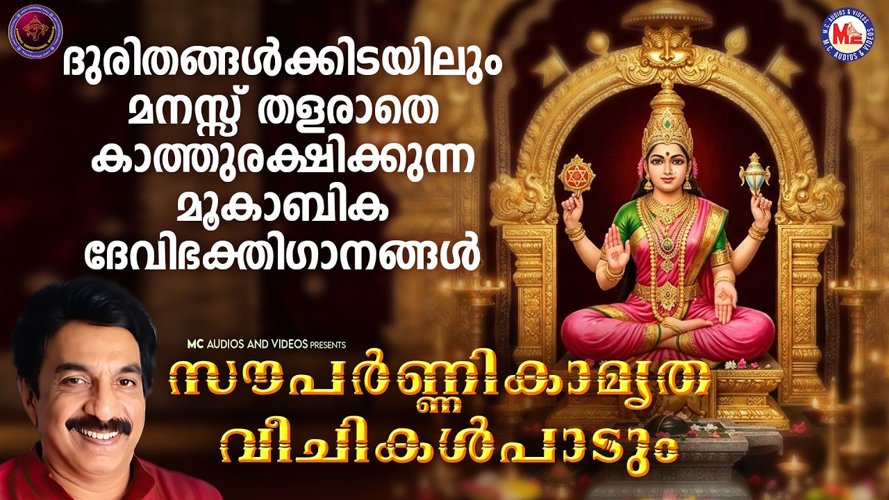 ദുരിതങ്ങൾക്കിടയിലും മനസ്സ് തളരാതെ കാത്തുരക്ഷിക്കുന്ന മൂകാബിക ദേവിഭക്തിഗാനങ്ങൾ |Devi Devotional Songs