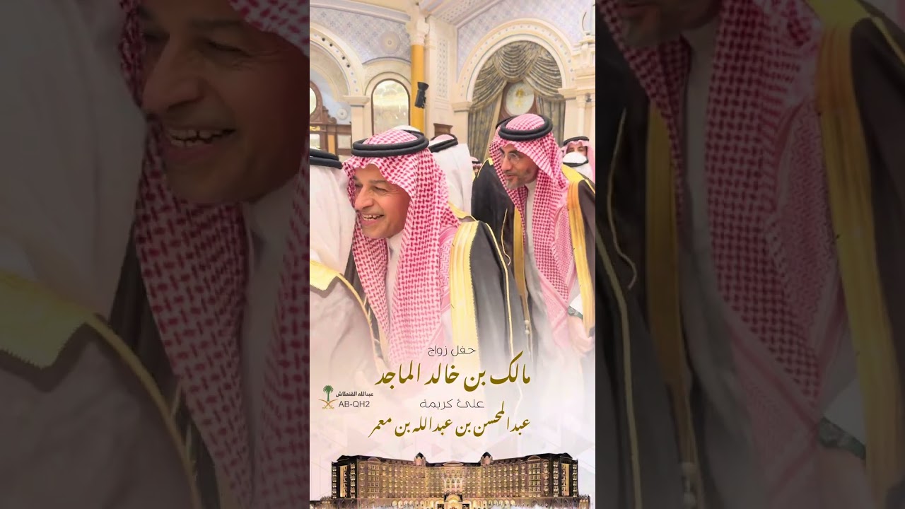 حفل زواج : مالك بن خالد الماجد