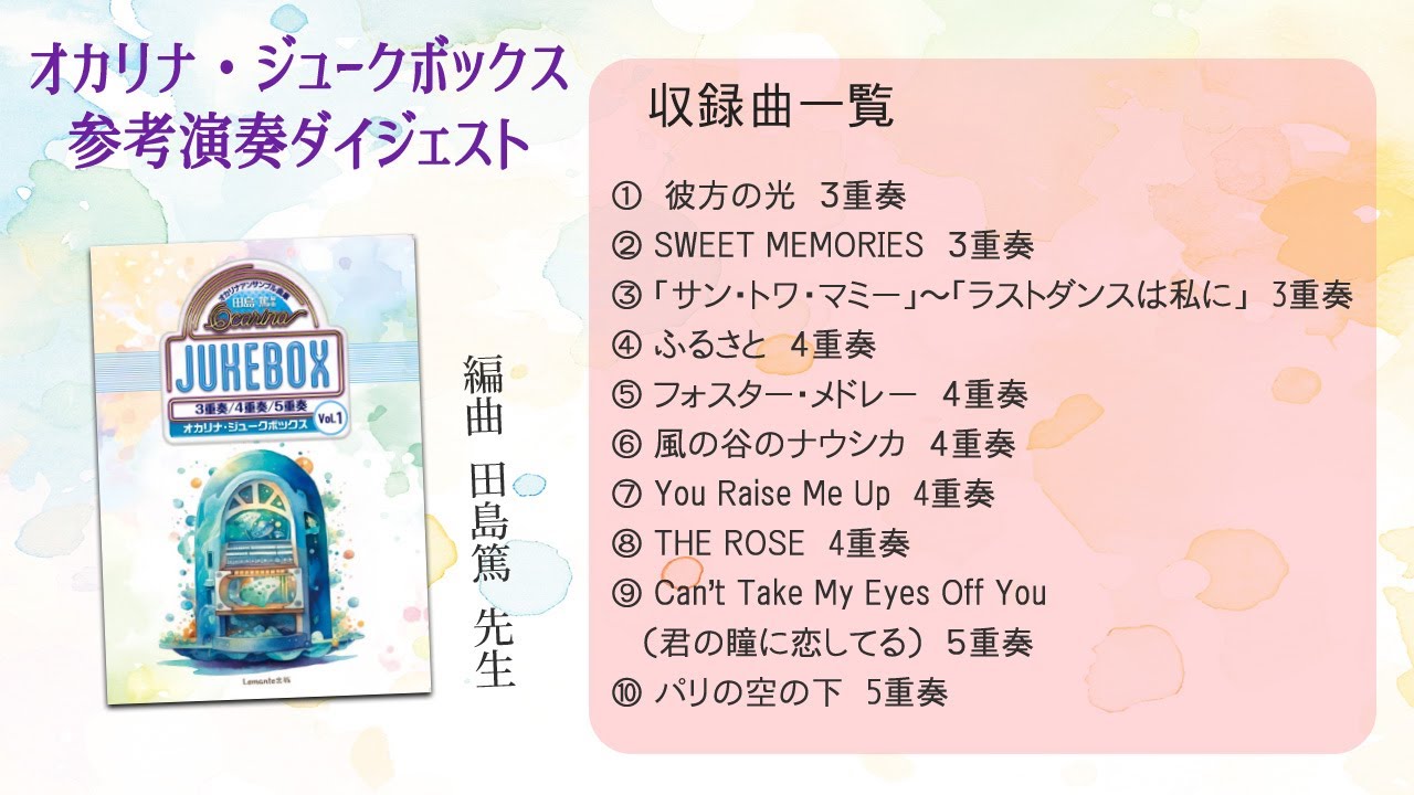 【Lemante出版】オカリナアンサンブル曲集　オカリナ・ジュークボックスVol1　参考演奏ダイジェスト