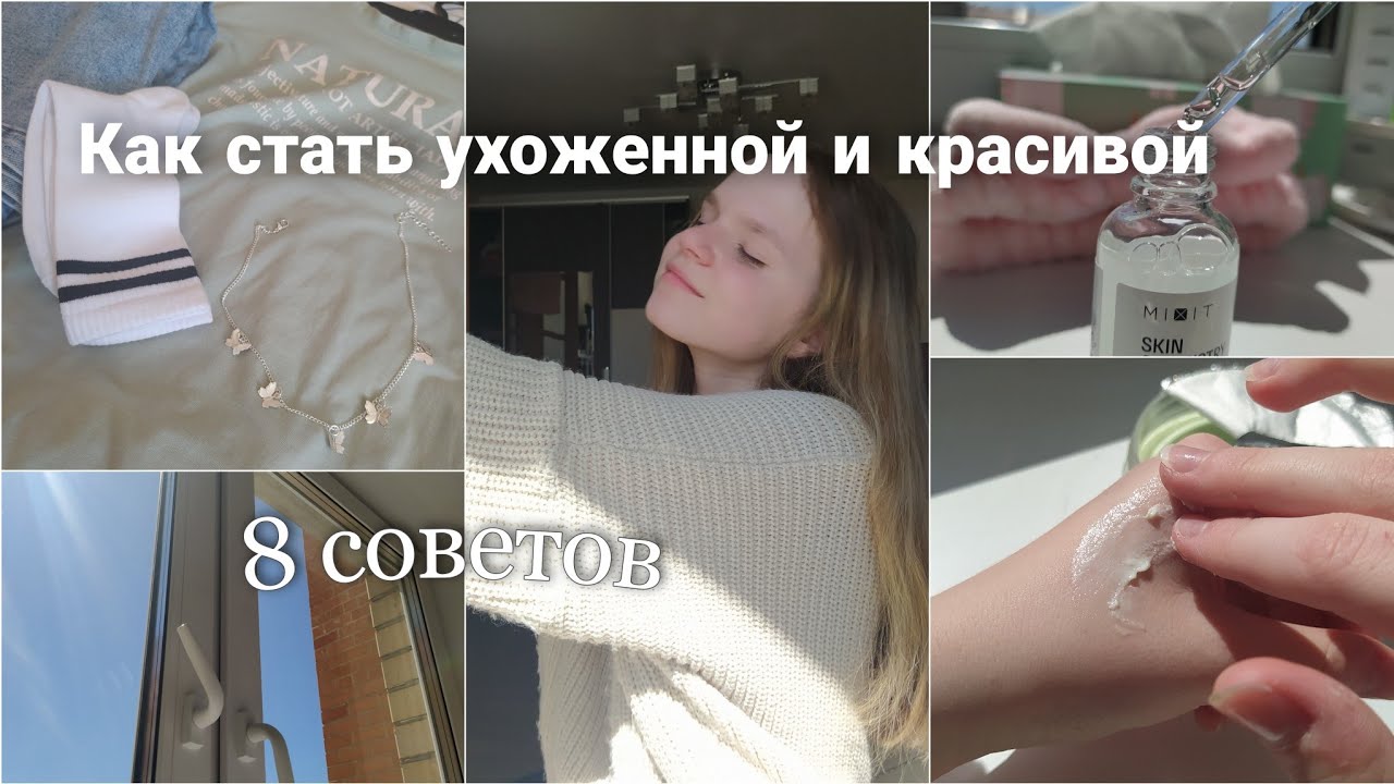 Как стать УХОЖЕННОЙ и КРАСИВОЙ / 8 советов