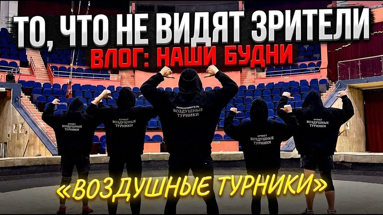 ВЛОГ: То,что НЕ Видят Зрители! Наши Репетиционные Будни) Цирк ЗА Кулисами. Номер 