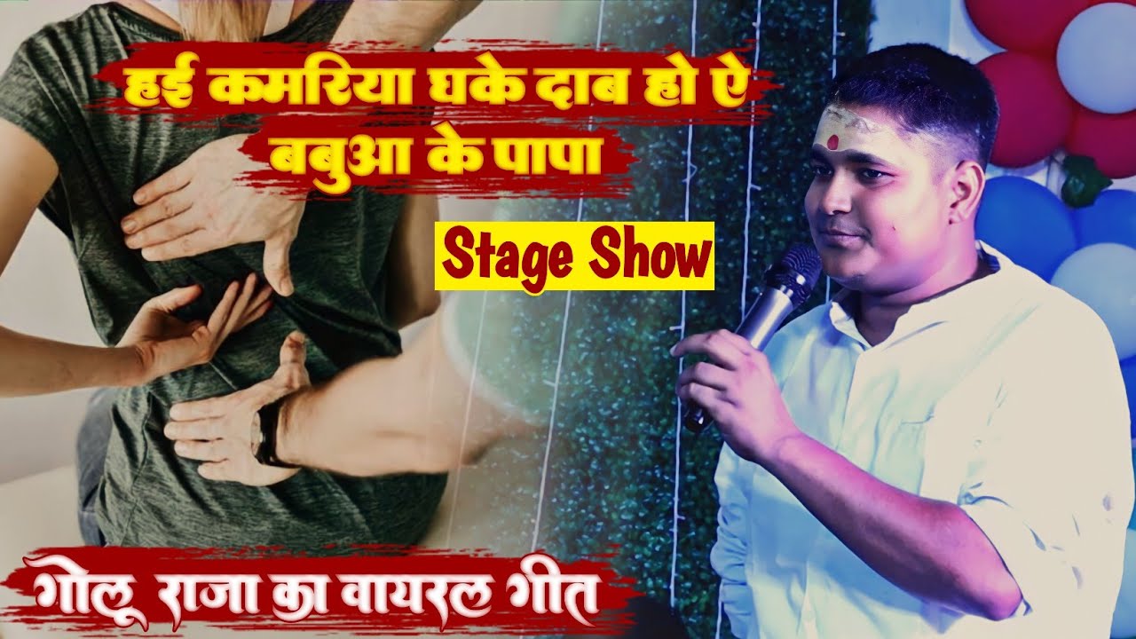 हई कमरिया धके दाऽब हो ऐ बबुआ के बाबा || गोलू राजा का वायरल गीत || Golu Raja New Stage Show 2023