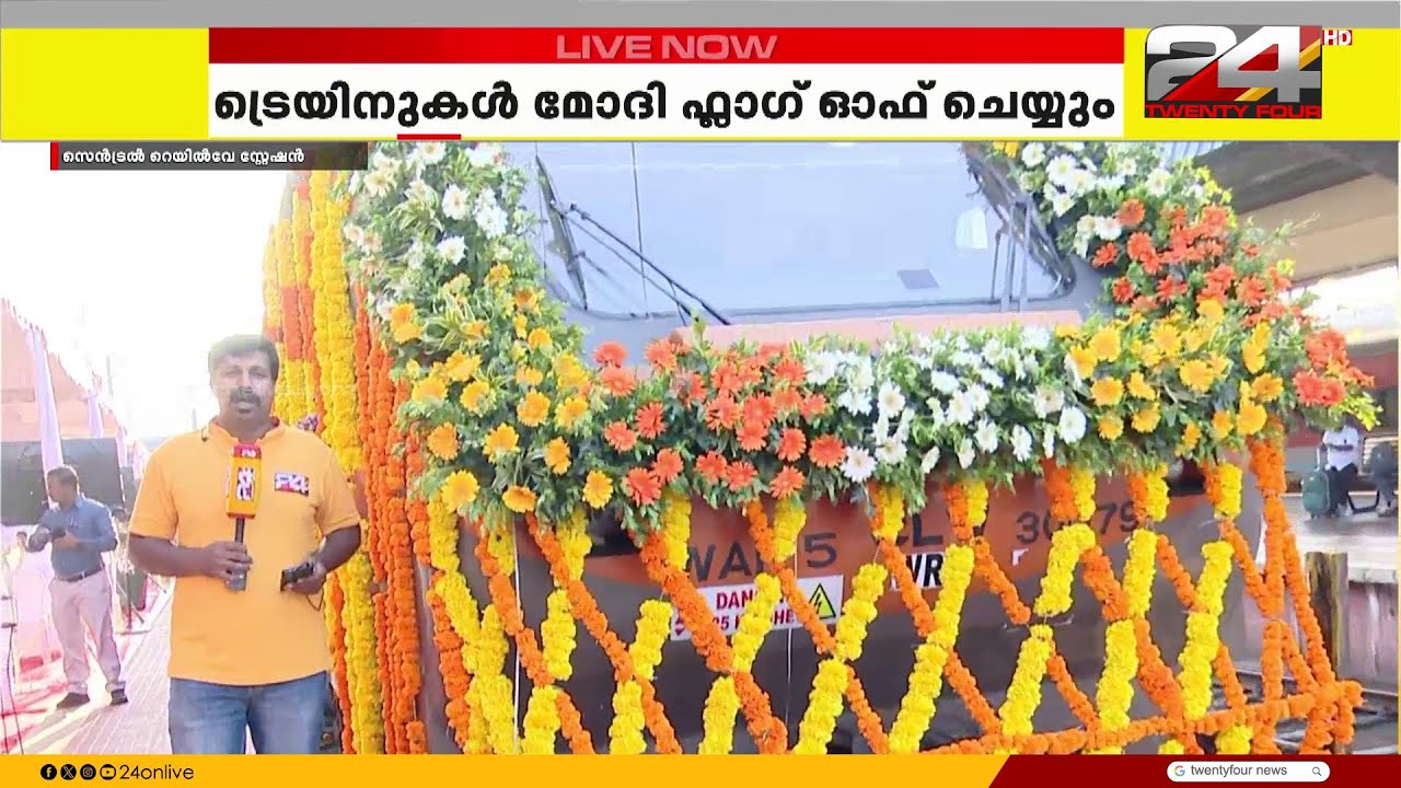 കേരളത്തിന് അനുവദിച്ച മൂന്ന് അമൃത് ഭാരത് എക്സ്പ്രസ് ട്രെയിനുകൾ പ്രധാനമന്ത്രി ഇന്ന് ഫ്ലാഗ് ഓഫ് ചെയ്യും