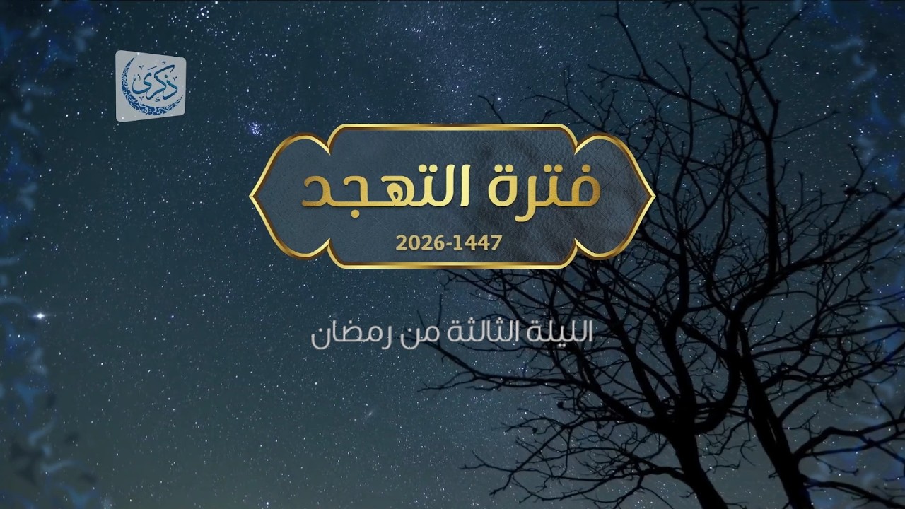 بث لقيام الليلة 