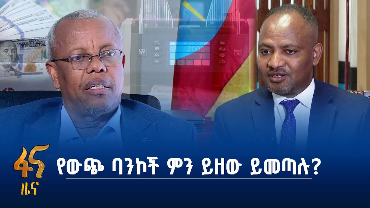 የውጭ ባንኮች መግባት ምን እድል ይዞ ይመጣል?