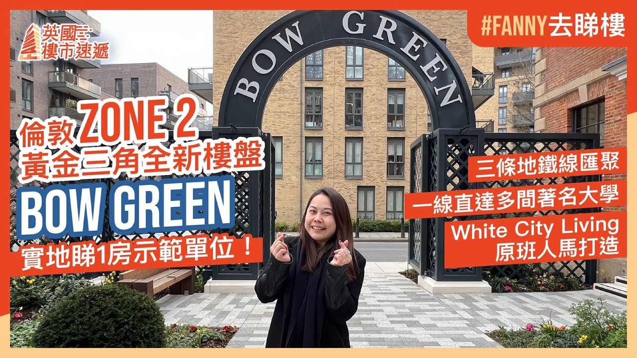 東倫敦Zone 2黃金三角全新樓盤Bow Green｜三條地鐵線及DLR輕軌匯聚｜一線直達UCL、LSE、KCL、帝國理工和Queen Mary｜White City Living 原班人馬打造