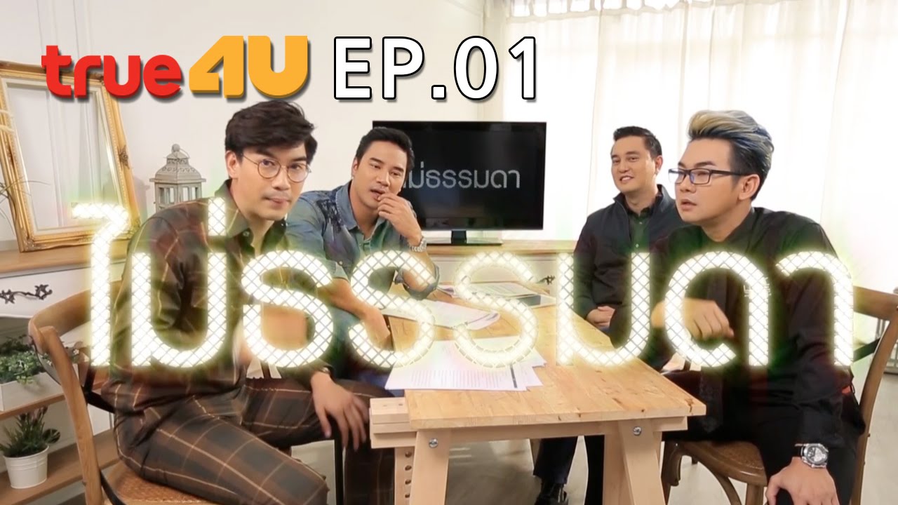 ไม่ธรรมดา  [Episode 001 - Official by True4uTV]