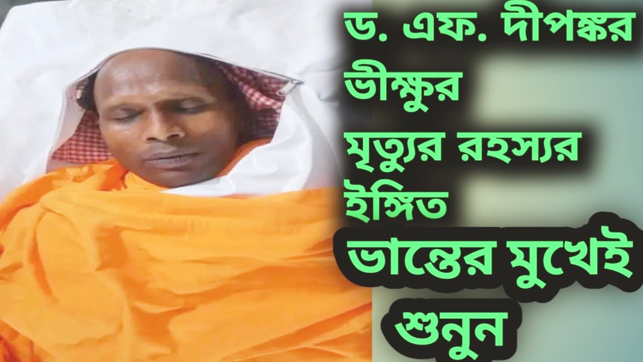 ড. এফ. দীপঙ্কর ভীক্ষুর মুখেই শুনুন ( আমাকে সদ্ধর্ম প্রচার করতে দিন, না হয় আমাকে মেরে ফেলুন)