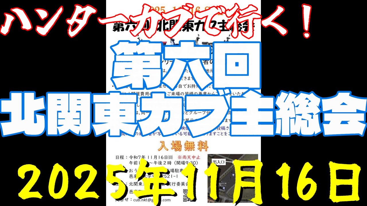 ハンターカブでいく！　第六回　北関東カブ主総会　 2025年11月1日