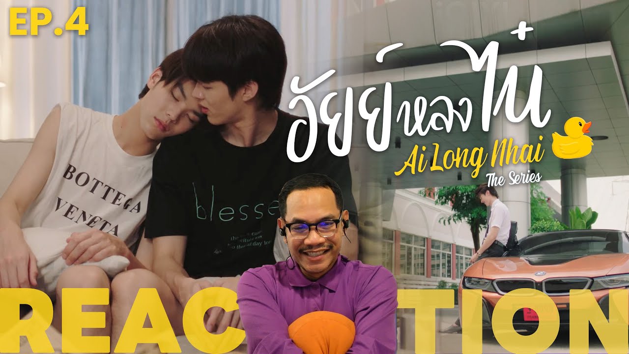 REACTION | อัยย์หลงไน๋ | Ai Long Nhai | EP.4 | STUDIO JOEY