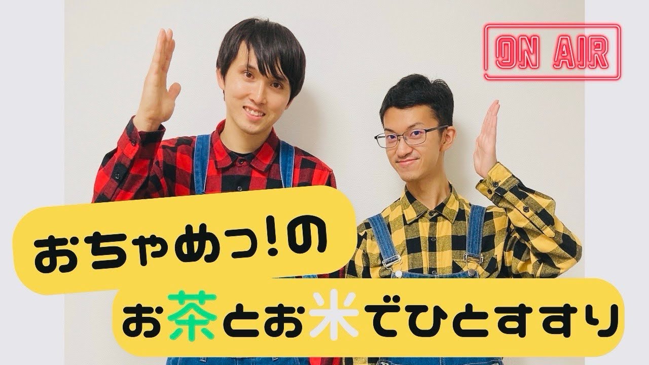 🍵おちゃめっ！のお茶とお米でひとすすり🍚　　　【#18  最高のデートプランを考えたい】　#ビクターミュージックアーツ #ラジオ #お笑い #デート 