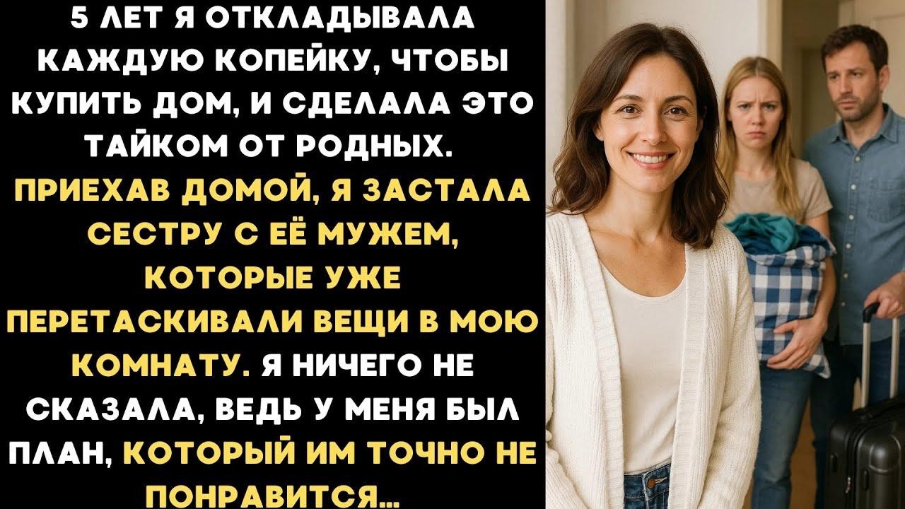 5 лет я откладывала деньги, чтобы купить дом тайно  Вернувшись, застала сестру с мужем и чемодан