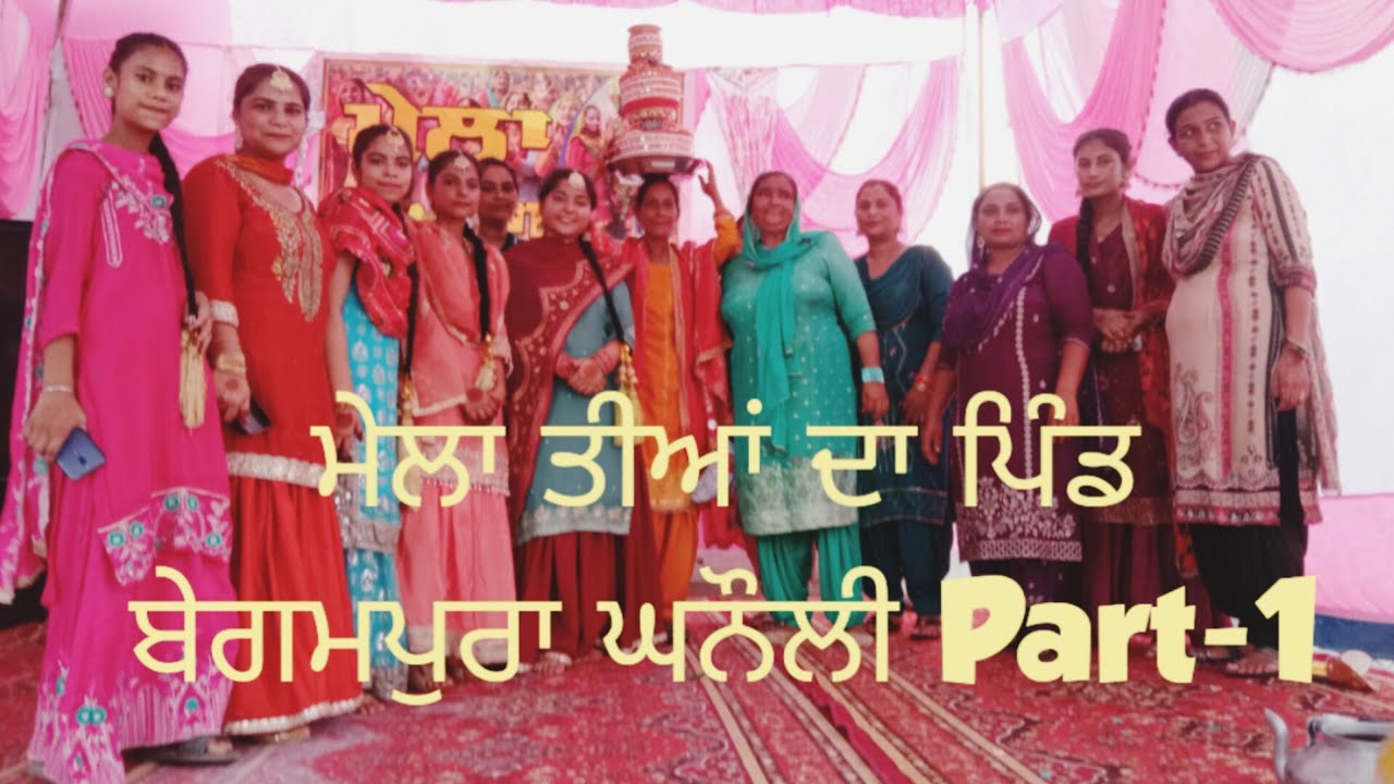 ਮੇਲਾ ਤੀਆਂ ਦਾ ਪਿੰਡ ਬੇਗਮਪੁਰਾ ਘਨੌਲੀ Part-1!!!!! Mela teeya da pind begampura ghanauli#teejfestival 