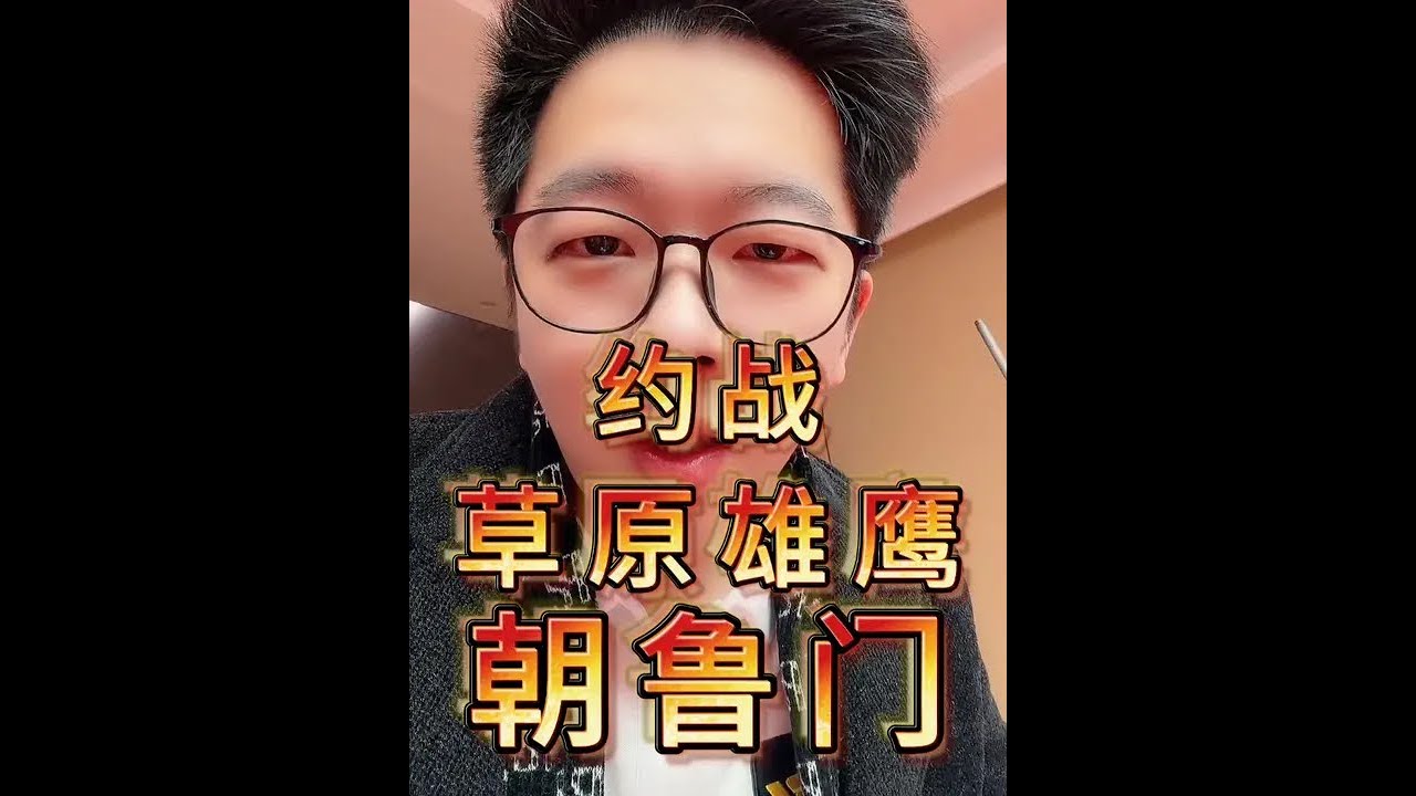 约战草原雄鹰朝鲁门！靓仔们觉得怎么样