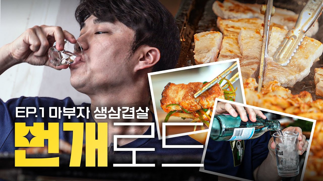 깍쟁이 맛집 공개합니다 | 번개로드 EP.1 마부자 생삼겹살