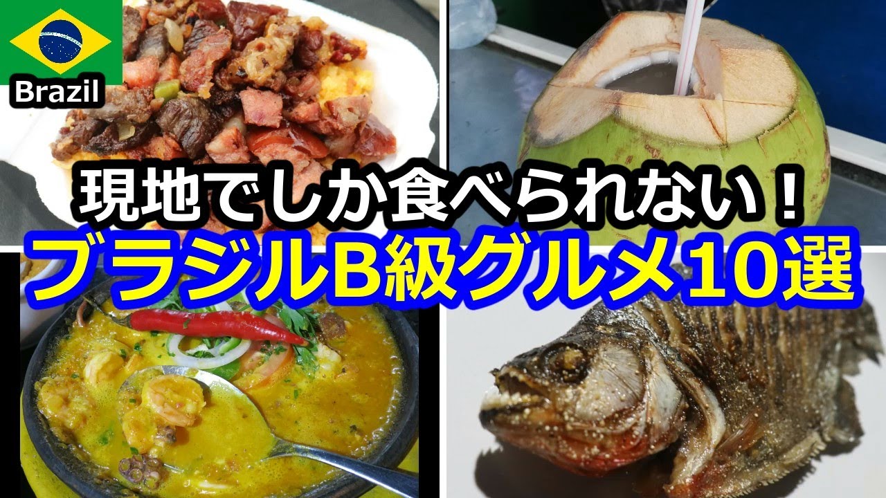 【ブラジルB級グルメ】現地で食べて旨かった屋台めし&ローカル激安グルメ10選