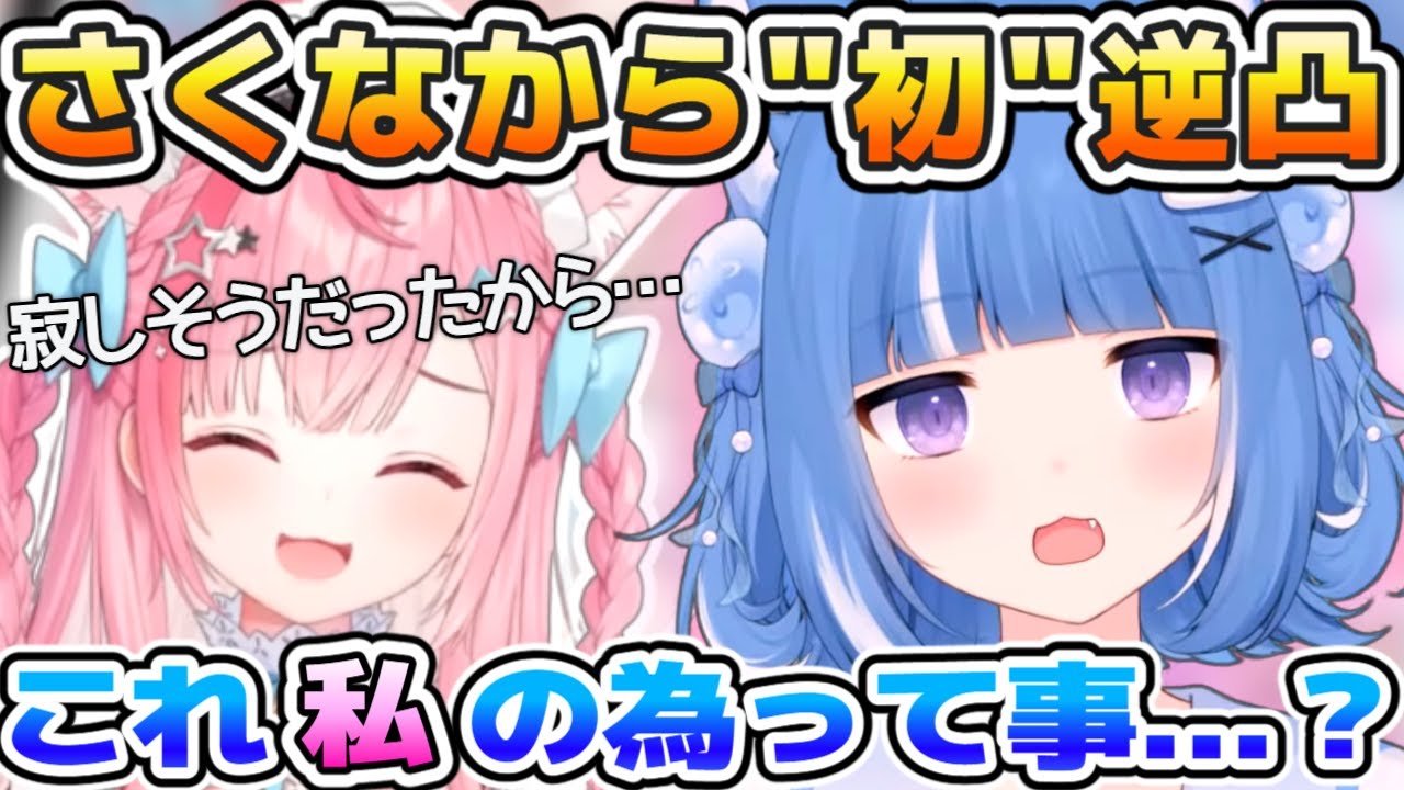 寂しそうにしていたろあに、さくなが初逆凸した結果…　【海月雲ろあ/結城さくな/切り抜き】