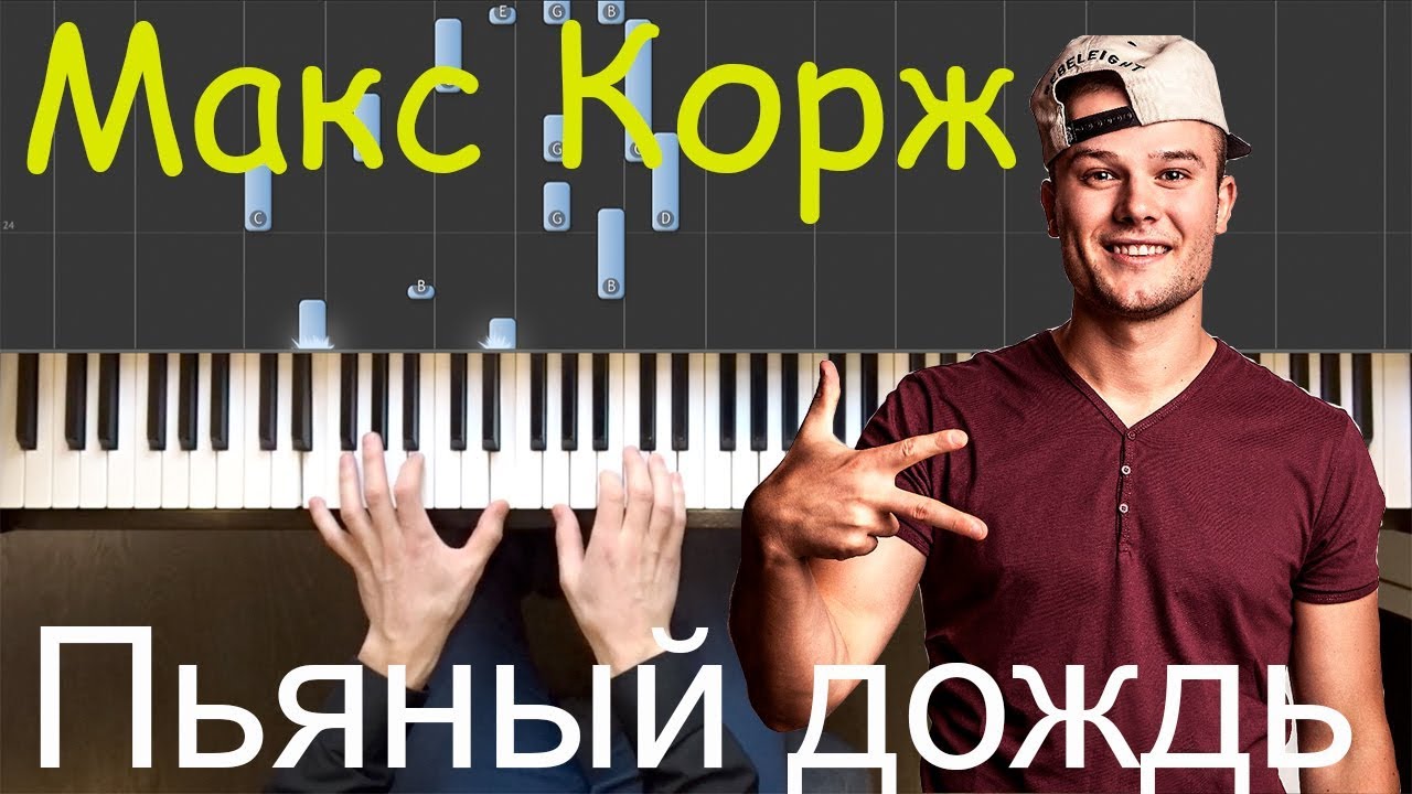 Макс Корж - Пьяный дождь | На пианино
