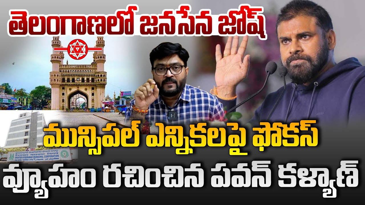 తెలంగాణలో జనసేన జోష్..  మున్సిపల్ ఎన్నికలపై ఫోకస్.. వ్యూహం రచించిన పవన్ కళ్యాణ్ | Kiran Tv News