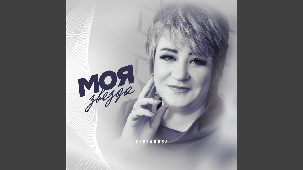 Моя звезда