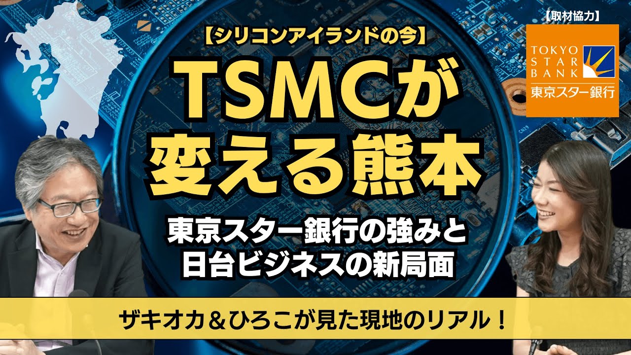 【シリコンアイランドの今】TSMCが変える熊本　〜東京スター銀行の強みと日台ビジネスの新局面〜　（岡崎良介＆大橋ひろこが見た現地のリアル！）