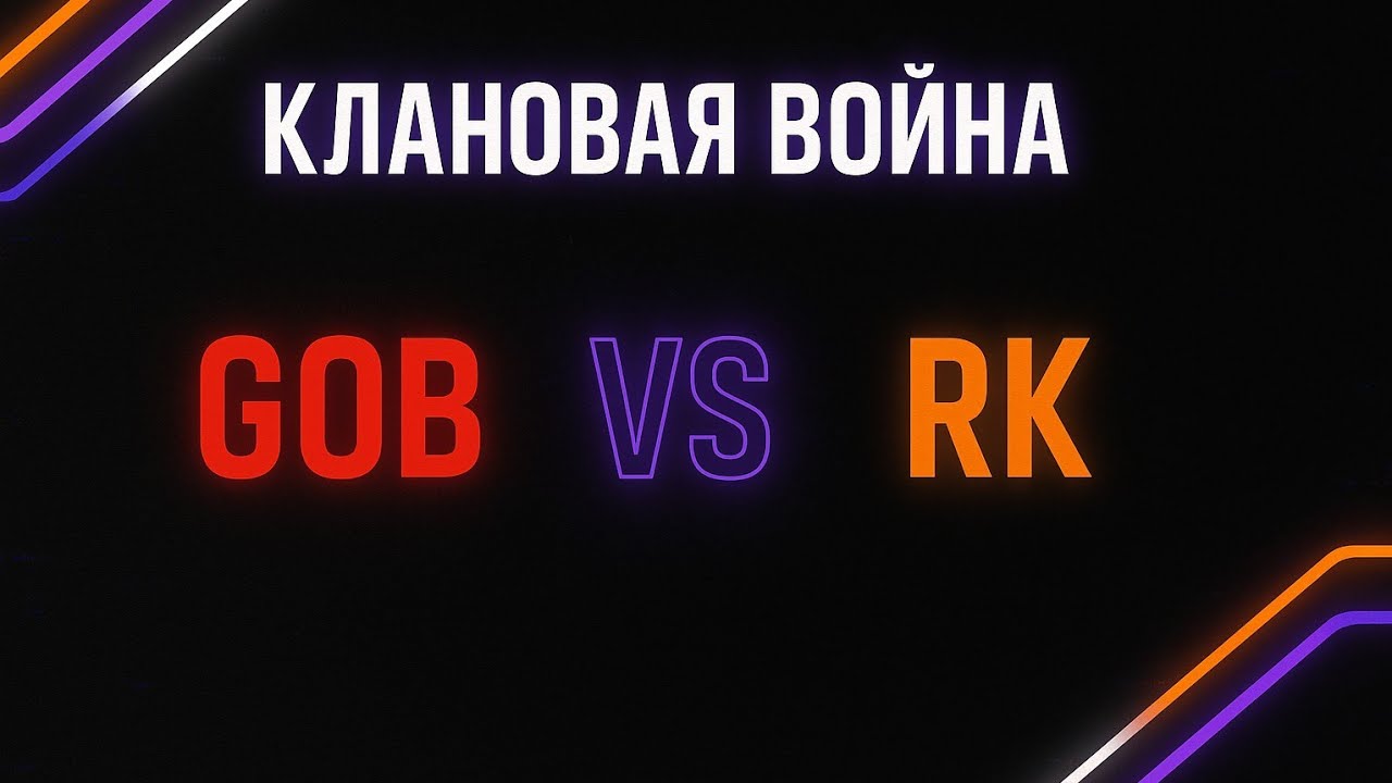 Клановая война GOB VS RK😱| кто победил🤔?