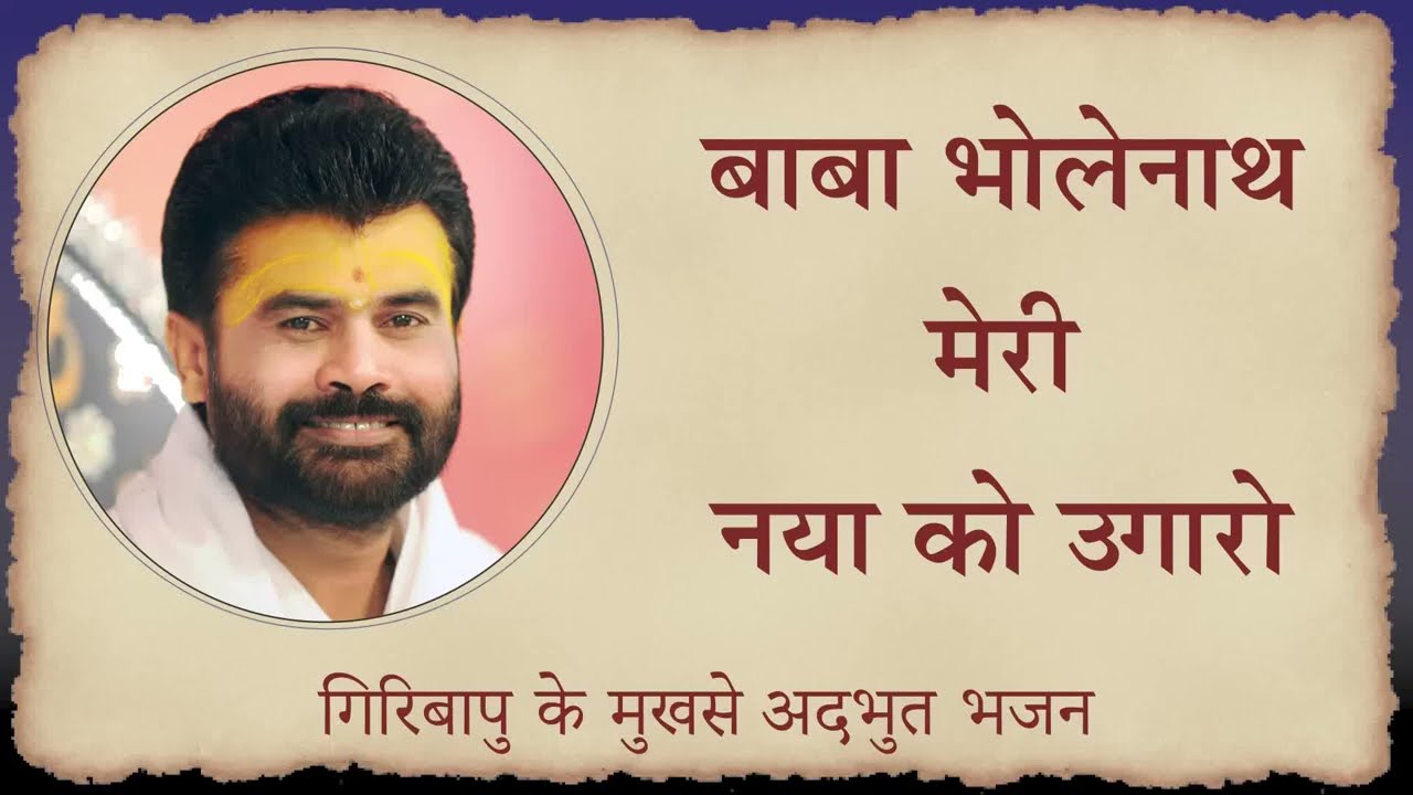 बाबा भोलेनाथ मेरी नया को उगरो | P. Giribapu
