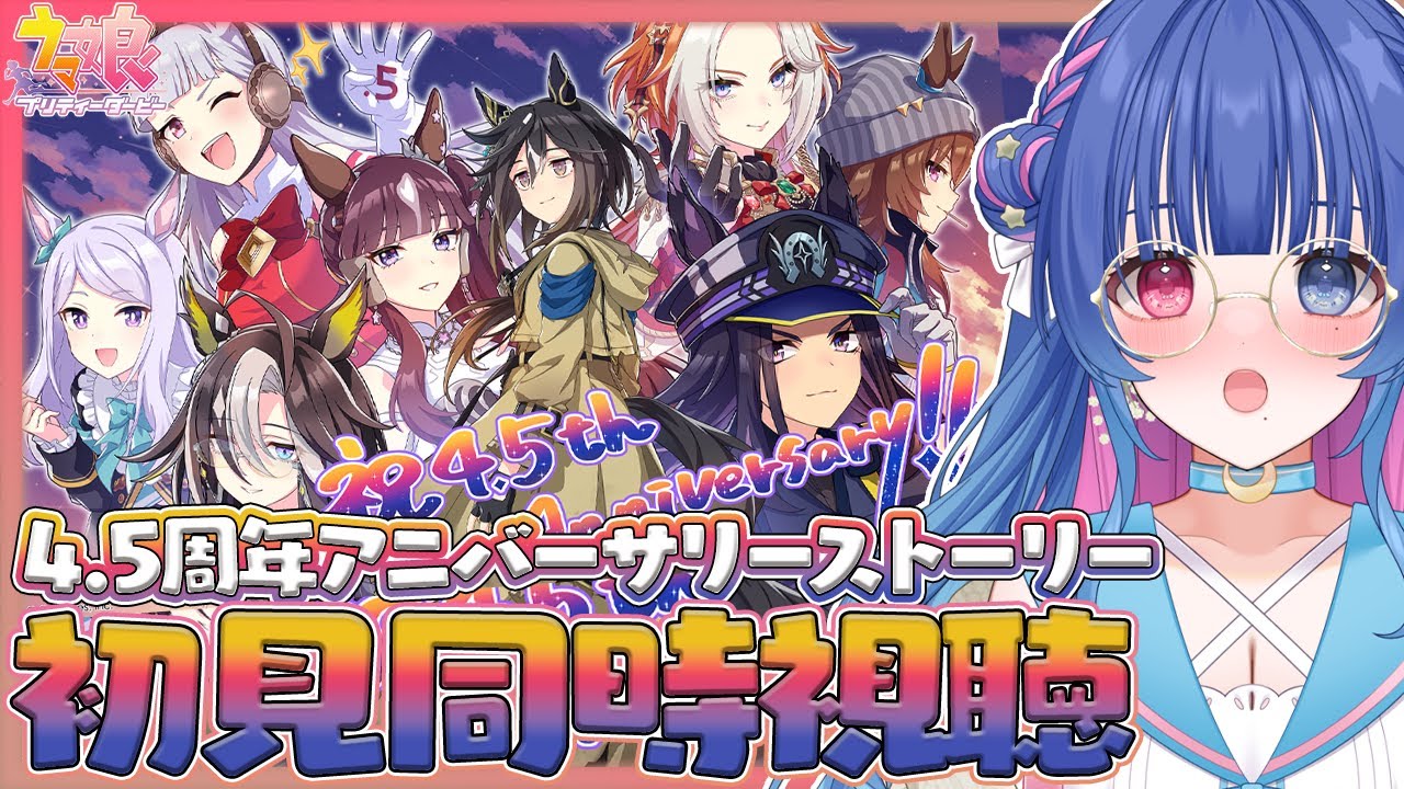 【#ウマ娘/同時視聴】4.5周年アニバーサリーストーリー同時視聴！めにしゅき♡も観たい♡ライブシアター楽しみ💙完全初見ウマ娘プリティーダービー【#VTuber/ライブ/#花澄あおＰ】